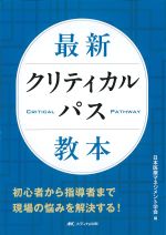最新クリティカルパス教本の書影