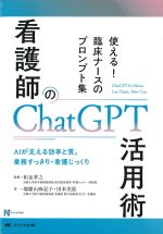 (NurseTech)看護師のChatGPT活用術：使える！ 臨床ナースのプロンプト集の書影