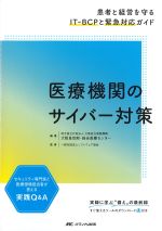 医療機関のサイバー対策：患者と経営を守るIT-BCPと緊急対応ガイドの書影