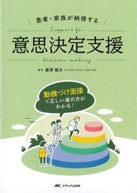 患者・家族が納得する意思決定支援：動機づけ面接で正しい進め方がわかる！の書影