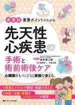 疾患別重要ポイントがわかる先天性心疾患の手術と術前術後ケア：心臓病をもつこどもと家族を支えるの書影