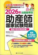 2026年　出題基準別助産師国家試験問題：過去５回分完全収載！の書影