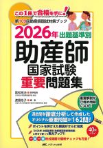 第109回助産師国試対策ブック　2026年出題基準別助産師国家試験重要問題集の書影