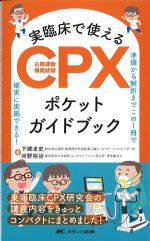 実臨床で使えるCPX(心肺運動負荷試験)ポケットガイドブックの書影
