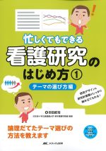 忙しくてもできる看護研究のはじめ方　1.テーマの選び方編の書影