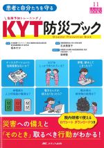 (医療安全BOOKS 11)患者と自分たちを守るKYT防災ブックの書影