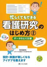 忙しくてもできる看護研究のはじめ方２　データのとり方編：質問紙調査＆インタビュー調査のコツがわかる！の書影