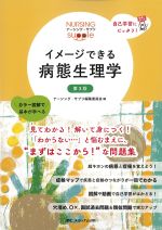 (ナーシング・サプリ)イメージできる病態生理学　第3版の書影