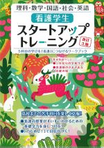 看護学生スタートアップトレーニング　改訂3版：５科目の学びを「看護」につなげるワークブックの書影