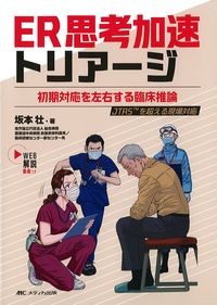 ER思考加速トリアージ：初期対応を左右する臨床推論の書影