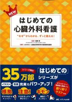NEWはじめての心臓外科看護：“なぜ”からわかる、ずっと使える！の書影