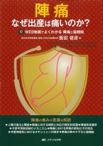 陣痛　なぜ出産は痛いのか？：WEB動画でよくわかる陣痛と脳機能の書影