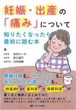 妊娠・出産の「痛み」について知りたくなったら最初に読む本の書影