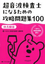 超音波検査士になるための攻略問題集 100　体表臓器の書影
