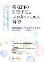 病院内の自殺予防とメンタルヘルス対策：患者安全とスタッフケアのために今すべきこと・できることの書影