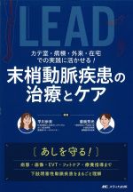 カテ室・病棟・外来・在宅での実践に活かせる！末梢動脈疾患の治療とケアの書影