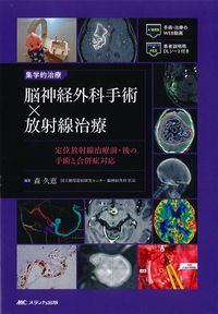 集学的治療　脳神経外科手術×放射線治療：定位放射線治療前・後の手術と合併症対応の書影