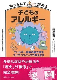 ねころんで読める子どものアレルギー：アレルギー診療の最先端をエビデンスベースで教えますの書影