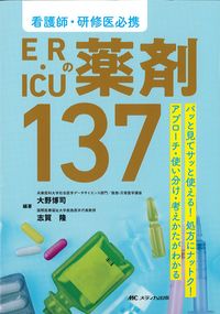 看護師・研修医必携　ER・ICUの薬剤137：パッと見てサッと使える！処方にナットク！アプローチ・使い分け・考えかたがわかるの書影