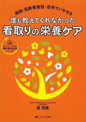 誰も教えてくれなかった看取りの栄養ケア：病院・高齢者施設・在宅でいかせるの書影