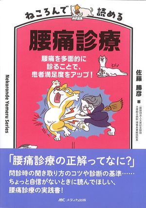 ねころんで読める腰痛診療：腰痛を多面的に診ることで,患者満足度をアップ！の書影