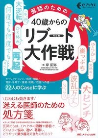 (Cブックス)医師のための40歳からのリブート(再起動)大作戦の書影