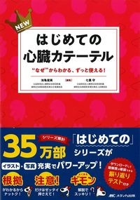 NEWはじめての心臓カテーテル
：“なぜ”からわかる,ずっと使える！の書影