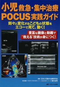 小児救急・集中治療POCUS実践ガイド：刻々と変化するこどもの状態をエコーで見て,動く！の書影