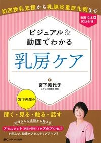 ビジュアル＆動画でわかる乳房ケア：初回授乳支援から乳腺炎重症化例までの書影