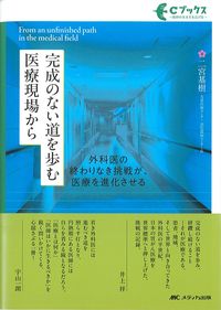 (Cブックス)完成のない道を歩む医療現場から：外科医の終わりなき挑戦が,医療を進化させるの書影