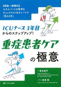 ICUナース3年目からのステップアップ！重症患者ケアの極意の書影