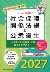 (看護師国家試験対策ブック)これで突破！社会保障・関係法規＆公衆衛生　第6版の書影