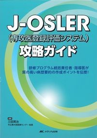 J-OSLER（専攻医登録評価システム）攻略ガイド
研修プログラム統括責任者・指導医が質の高い病歴要約の作成ポイントを伝授！の書影