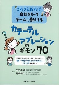 これさえあれば自信をもってチームで動ける　カテーテルアブレーションのギモン70の書影