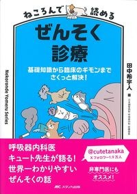 ねころんで読めるぜんそく診療：基礎知識から臨床のギモンまでさくっと解決！の書影