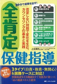 30分で成果を出す！全肯定保健指導：否定しない対話で変化を生む,カウンセリングの基本と実践の書影