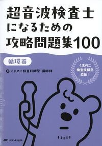 超音波検査士になるための攻略問題集100【循環器】の書影