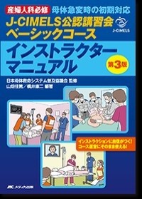 【3月26日発売予定】
産婦人科必修　母体急変時の初期対応
  J-CIMELS公認講習会ベーシックコース インストラクターマニュアル　第3版の書影