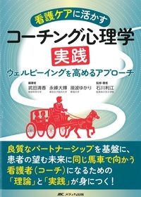 看護ケアに活かすコーチング心理学実践：ウェルビーイングを高めるアプローチの書影