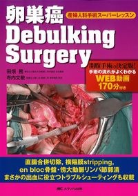 産婦人科手術スーパーレッスン
卵巣癌Debulking Surgeryの書影