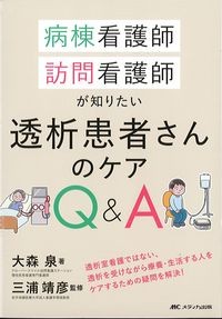病棟看護師,訪問看護師が知りたい透析患者さんのケアQ&Aの書影
