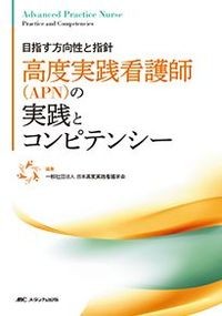 高度実践看護師（APN）の実践とコンピテンシーの書影