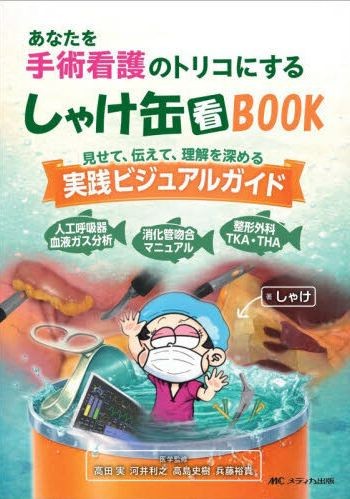 あなたを手術看護のトリコにする しゃけ缶BOOKの書影