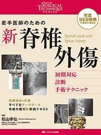 整形外科SURGICAL TECHNIQUE BOOKS 15
写真・WEB動画で理解が深まる
若手医師のための 新 脊椎外傷
初期対応・診断・手術テクニックの書影