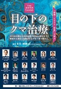 【5月25日発売予定】
(THE美容外科Essentials)目の下のクマ治療
：「動画・イラスト・写真」で学ぶ の書影