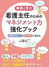 事例で学ぶ 看護主任のためのマネジメント力強化ブック
「自信がない…」が「できる」に変わるの書影