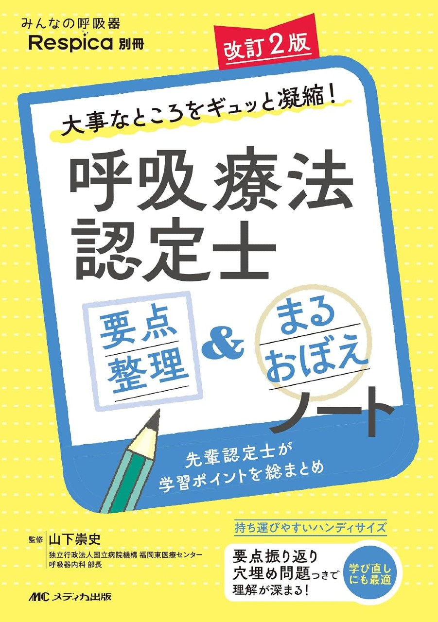 呼吸療法認定士　要点整理＆まるおぼえノート
：大事なところをギュッと凝縮！の書影