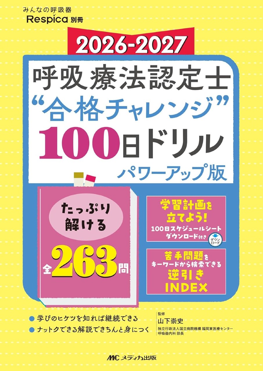 2026-2027　呼吸療法認定士“合格チャレンジ”100日ドリルパワーアップ版の書影