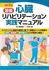 改訂2版　国循心臓リハビリテーション実践マニュアルの書影