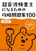 超音波検査士になるための攻略問題集100【消化器】の書影